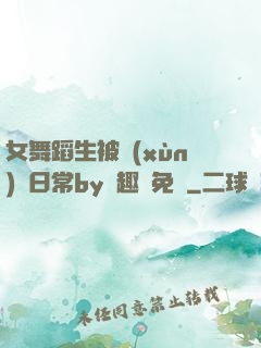 女舞蹈生被訓(xùn)誡日常by筆趣閣免費