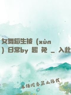 女舞蹈生被訓(xùn)誡日常by筆趣閣免費