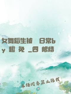 女舞蹈生被訓誡日常by筆趣閣免費
