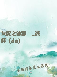 女配之仙音裊裊