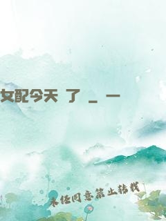 女配今天喪了嗎