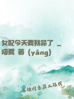 女配今天要我命了嗎