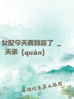 女配今天要我命了嗎
