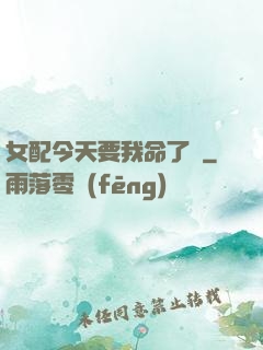 女配今天要我命了嗎