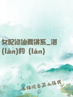 女配修仙要佛系