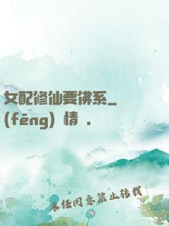 女配修仙要佛系