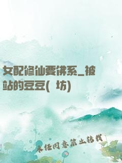 女配修仙要佛系