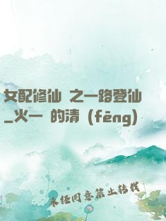 女配修仙記之一路登仙