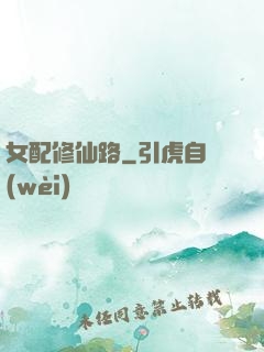 女配修仙路