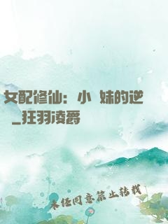 女配修仙：小師妹的逆襲
