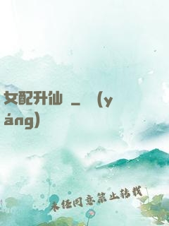 女配升仙記