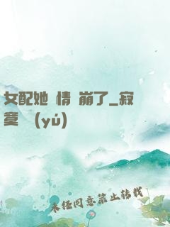 女配她劇情線崩了