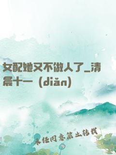 女配她又不做人了