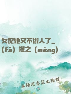 女配她又不做人了