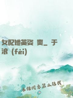 女配她英姿颯爽