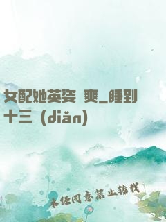 女配她英姿颯爽