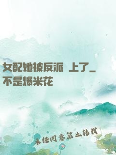 女配她被反派纏上了