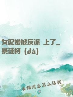 女配她被反派纏上了