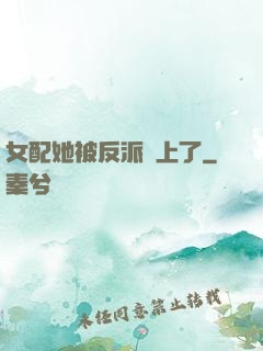 女配她被反派纏上了