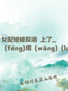 女配她被反派纏上了
