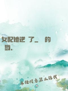 女配她逆襲了
