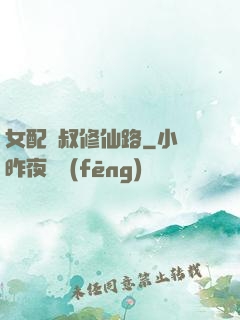 女配師叔修仙路