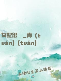 女配很純潔