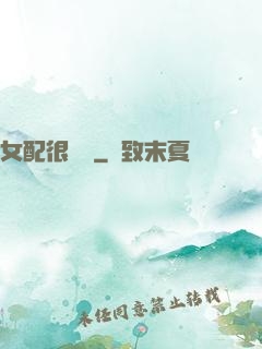 女配很純潔