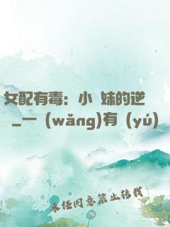 女配有毒：小師妹的逆襲