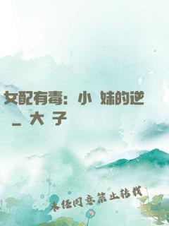 女配有毒：小師妹的逆襲