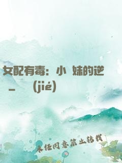 女配有毒：小師妹的逆襲