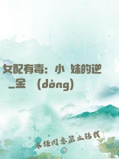 女配有毒：小師妹的逆襲