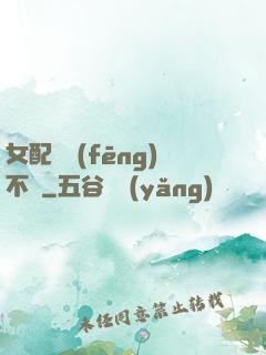 女配畫風(fēng)不對