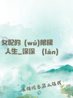 女配的無(wú)限模擬人生