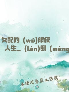 女配的無(wú)限模擬人生