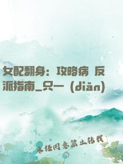 女配翻身：攻略病嬌反派指南