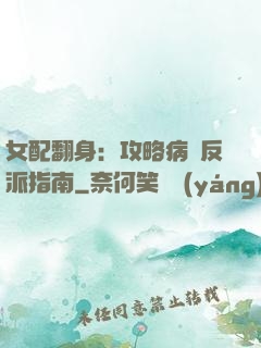 女配翻身：攻略病嬌反派指南