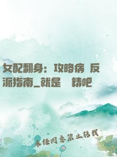 女配翻身：攻略病嬌反派指南