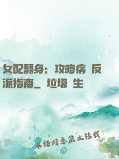 女配翻身：攻略病嬌反派指南