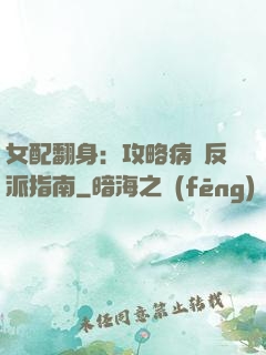 女配翻身：攻略病嬌反派指南