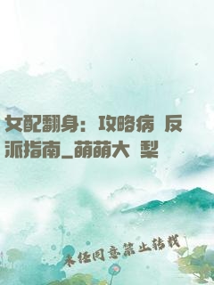 女配翻身：攻略病嬌反派指南