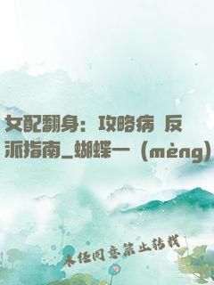 女配翻身：攻略病嬌反派指南