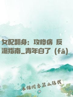 女配翻身：攻略病嬌反派指南