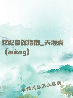 女配自保指南