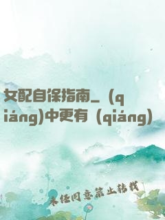女配自保指南