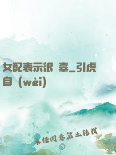 女配表示很無辜
