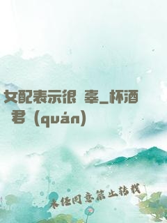 女配表示很無辜