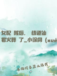 女配覺醒后，無情道仙君火葬場了