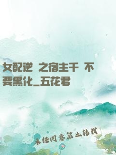 女配逆襲之宿主千萬不要黑化