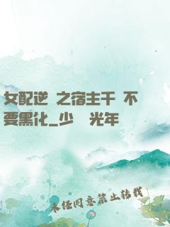 女配逆襲之宿主千萬不要黑化